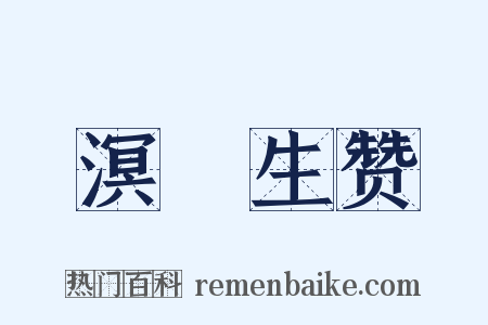 溟涬生赞是什么意思的图片